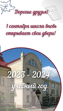 2023-2024 учебный год 1 сентября.